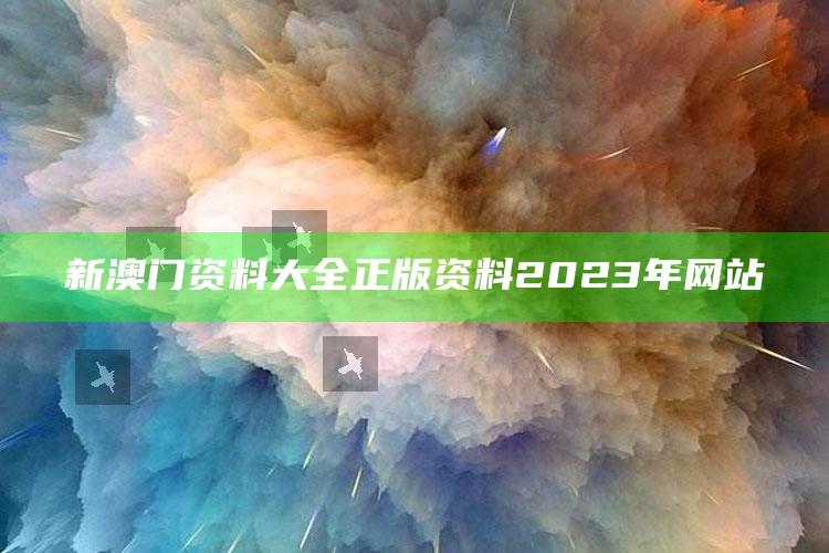 新澳门资料大全正版资料2023年网站_策略方案逐步落实-手机版v80.83.37.96