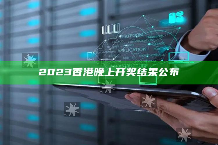 2023香港晚上开奖结果公布_任务清单精准拆解-精英版v57.55.57.21