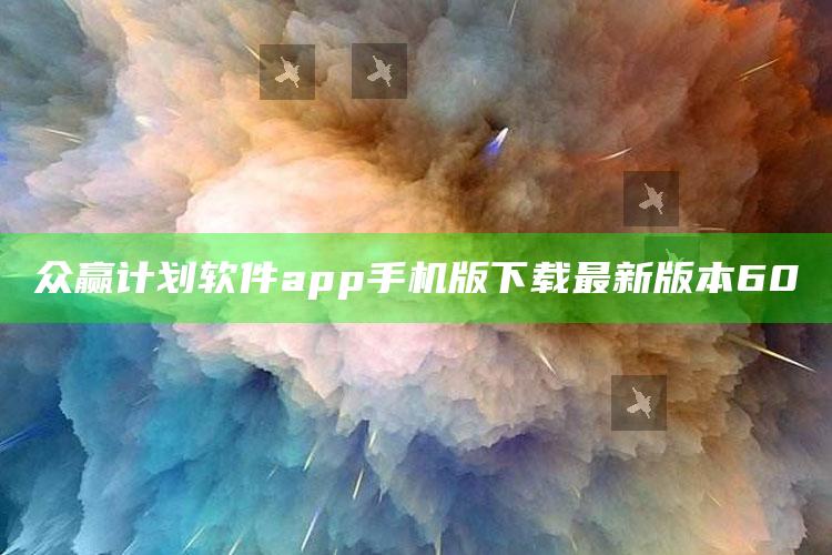 众赢计划软件app手机版下载最新版本60_最新动态快速掌握-手机版v28.5.21.74