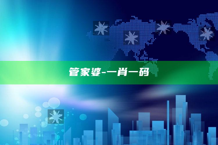 管家婆-一肖一码_成果转化实际反馈-最新版v27.85.12.95