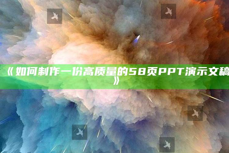 《如何制作一份高质量的58页PPT演示文稿》_数据管理高效分发-官方版v50.10.2.29