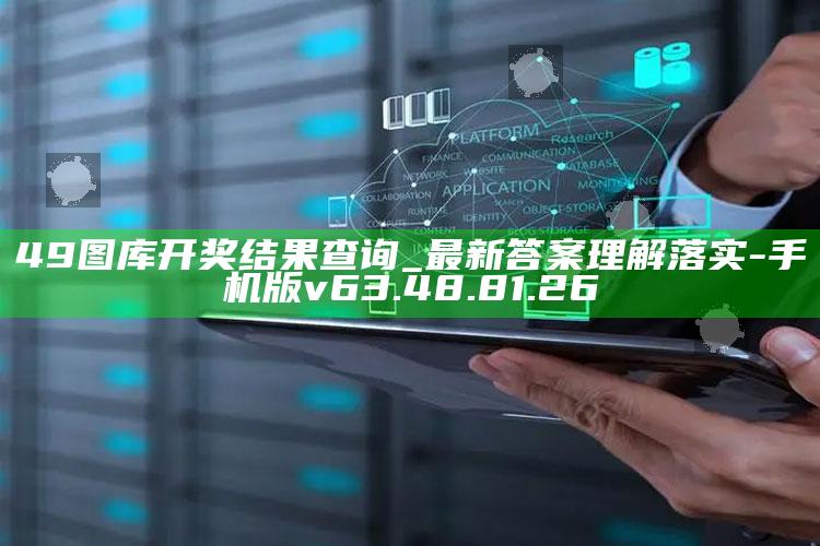 49图库开奖结果查询_最新答案理解落实-手机版v63.48.81.26