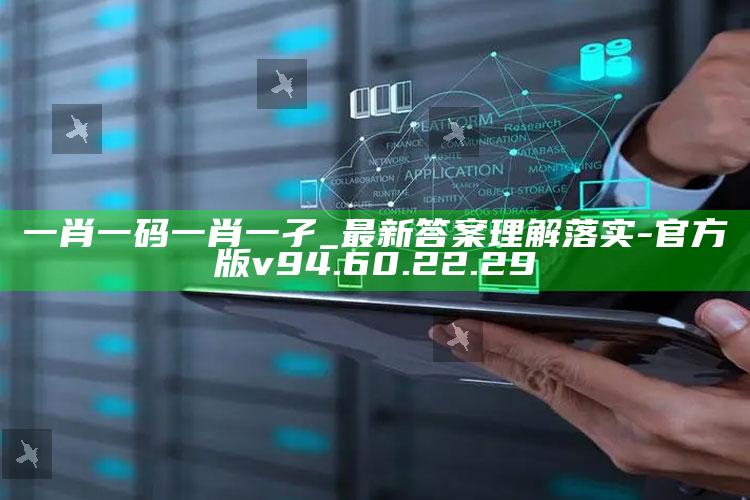 一肖一码一肖一孑_最新答案理解落实-官方版v94.60.22.29