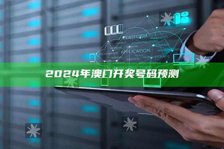 2024年澳门开奖号码预测_最佳精选核心落实-官方版v19.14.21.5