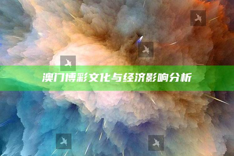 澳门博彩文化与经济影响分析_深度学习全面拓展