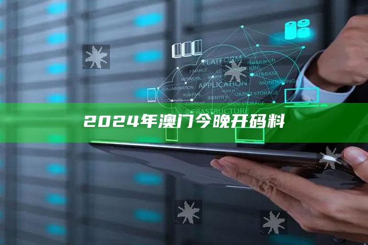 2024年澳门今晚开码料_核心趋势精准把握-最新版v34.7.34.80