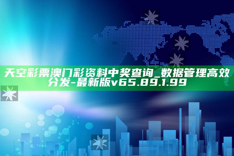 天空彩票澳门彩资料中奖查询_数据管理高效分发-最新版v65.89.1.99