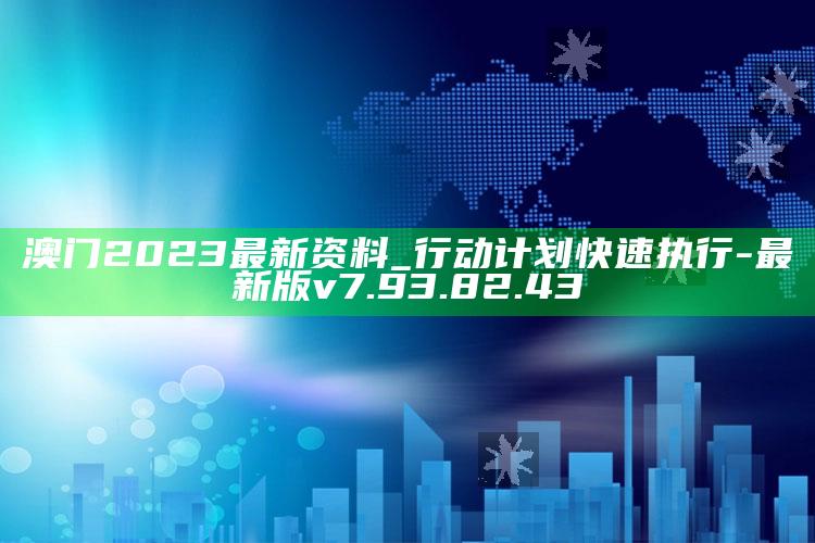 澳门2023最新资料_行动计划快速执行-最新版v7.93.82.43