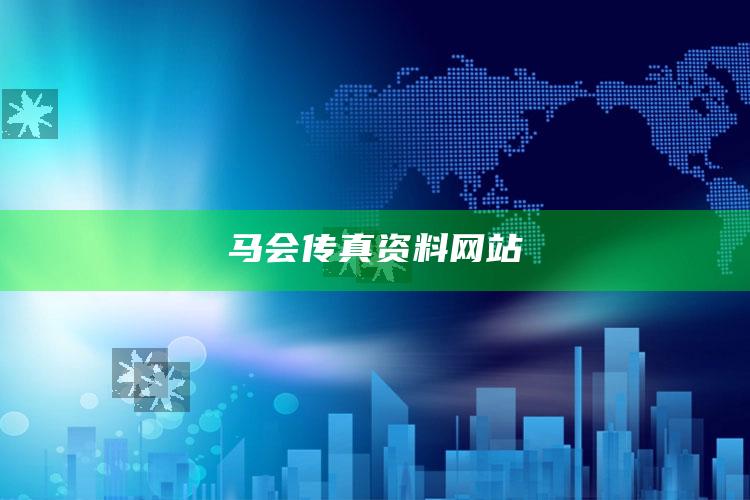 马会传真资料网站_新兴科技趋势洞察-最新版v68.47.97.69