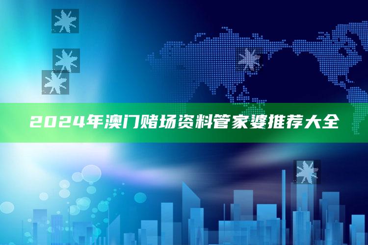 2024年澳门赌场资料管家婆推荐大全_统计模型快速搭建-精英版v51.70.62.52