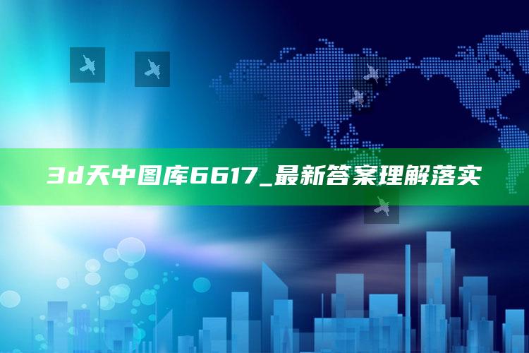 3d天中图库6617_最新答案理解落实